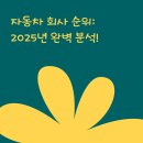자동차 회사 순위: 2025년 완벽 분석!