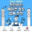 청년홈케어연구소 | [천안아산] 스탠드 에어컨 청소 어디서 할까? 청소 업체 추천