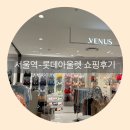 게스롯데서울역아울렛