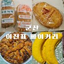 이진표베이커리 | 군산 경암동 36년 동네빵집 /&#34;이진표베이커리&#34;/맘모스 꿀빵