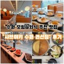 권선 | [수원맛집]모임&amp;외식추천 음식점 | 무한리필 샤브샤브 &amp; 회전초밥<샤브야키 수원권선점>후기