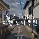 미노카랜드 | [2026 최신] 일본 여행 어디로 갈까? 인기 도시 TOP 5 완벽 비교 가이드 🇯🇵