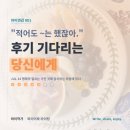 당신 | 후기 기다리는 당신에게
