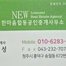 NEW한마음공인중개사사무소 이미지
