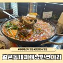 사리역 맛집 얼큰 동태찌개와 낭만 코다리 숨은 맛집