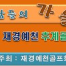 제31회 재경예천추계골프대회- 9/29 88 컨트리클럽 이미지