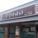 봉평차이나