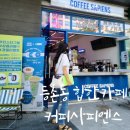 커피사피엔스 등촌 데시앙플렉스점 이미지
