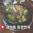 함경면옥 | [맛집후기] 함흥냉면과 갈비탕 맛집 제기동 함경면옥 리뷰
