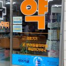 중앙승주약국 이미지