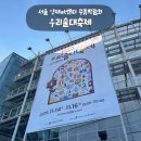 농업회사법인(주)반디 | 서울 양재AT센터 대한민국 우리술 대축제 | 주류 박람회 시음 및 구매 후기 (+이벤트 참여)