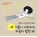 나쁜 기분이 사라지는 마음의 법칙 26 - 나카무라 마사루 이미지