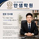 안샘학원 - 송파구 가락로 156 | 안샘학원