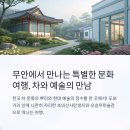 다성자원 | 무안 여행, 차와 예술을 만나다: 초의선사탄생지 &amp; 오승우미술관