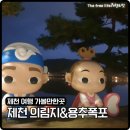 의림지무인텔 | 제천 가볼만한곳 제천 여행 코스 제천 의림지 &amp; 용추폭포 야경 의림지 막국수 제천무인텔