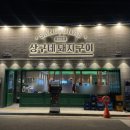 돼지정거장