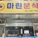 마린분식 이미지