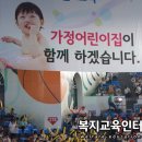 한국어린이집총연합회 전국가정분과위원회, 영아-부모-교사 보육 비전선포식 개최 이미지