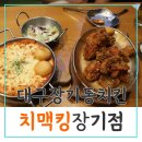 치맥킹(장기점) 이미지