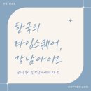 부산역광장 디지털 사이니지 앞 | 삼성동이 이제 &#39;강남아이즈&#39;? 한국의 타임스퀘어, 직접 다녀온 후기!