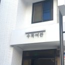 수목여관 이미지