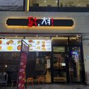 (주)모두닭 | 수원 인계동 24시 술집 닭쳐, 닭모듬구이·비빔닭칼국수 솔직후기