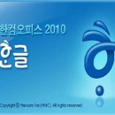한글2010 이미지