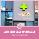 청담엘약국 이미지