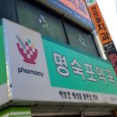 명숙포약국 이미지