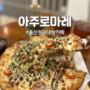 아주로 | 울산 정자 카페ㅣ아주로마레, 오션뷰 피자 맛집 방문후기