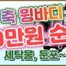 600만 완제/ 둔포/ 세탁물/ 둔포~원주.강동/ 1일 2회전/ 18:00 ~ 02:00 이미지