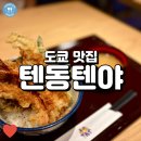 (도쿄 여행) 텐동텐야, 가성비 괜찮은 도쿄역 텐동맛집!