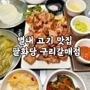 팔화당 구리갈매점