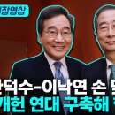 장성민 "만나서 통 큰 담판 지어야"…`김덕수` 단일화 촉구...한덕수·이낙연 "자유민주주의 파괴·헌정질서 무력화 막을 것" 이미지
