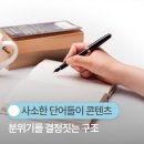 마린애시앙 더알찬부동산 공인중개사사무 | 사소한 단어들이 콘텐츠 분위기를 결정짓는 구조