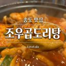조우 | 송도타임스페이스맛집 추천 조우곱도리탕 알곱도리 보통맛 후기