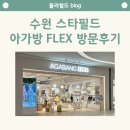 스타필드 수원 아가방플렉스 에뜨와 방문해서 어린이집 등원룩 봄신상 득템