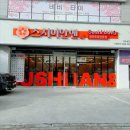 쌍우물로104번길 4 | 청주 금천동 초밥 맛집 스시이안앤 회전초밥 방문 후기