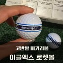 영암스크린골프장 | 이글엑스 로켓볼 고반발 2피스 비거리골프공 스크린 후기