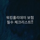 홀리데이약국 | 워킹홀리데이 보험 보장 필수 체크리스트