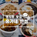 부산명지/홍가네반점/배달후기