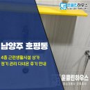 수락리입구 클린하우스 | 남양주 호평동 4층 근린생활시설 상가 화장실 청소, 윤클린하우스