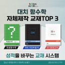 대치동영어인투고대치동수학플러스학원 | 대치동 함수학 자체교재 TOP3｜개념부터 고등 내신·모의고사까지 완벽 대비