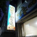 홍천해물찜 이미지