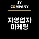 자영업자 마케팅, 매출 상승으로 이어지는 실전 가이드