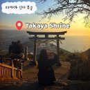 신사운전길 | 일본 다카마쓰 근교 가볼 만한 곳 하늘의 토리이 타카야 신사 가는 법 방문 후기 및 꿀팁