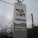 억지춘양주민문화교육센터 | 오-트레인타고 억지춘양을 만나다