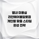 불암로 | 별내 미용실 리안헤어불암로점 개인별 맞춤 스타일 완성 전략