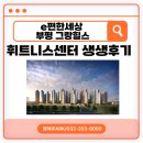 그랑메종생생공인중개사사무소 | 이편한세상부평그랑힐스 휘트니스센터 방문!