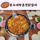 운수대박춘천닭갈비새롬점